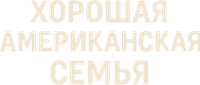 Логотип сериала «Хорошая американская семья (2025)» — (3 из 21)