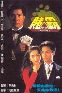 賭霸 (1992)