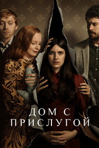 Постер сериала «Дом с прислугой (2019-2023)» — (29 из 87)