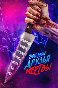 Постер фильма «Все мои друзья мертвы (2024)» — (13 из 33)