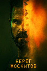 Постер сериала «Берег москитов (2021-2023)» — (18 из 72)