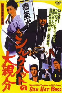 Постер фильма «Большой босс в шелковом цилиндре (1970)» — (2 из 11)