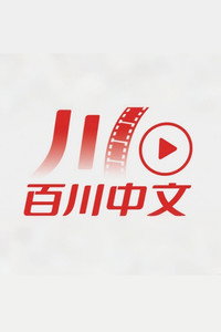 百川中文