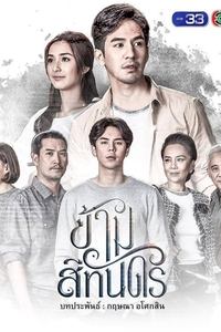 ข้ามสีทันดร (2018)