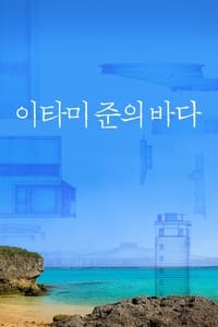 이타미 준의 바다 (2019)