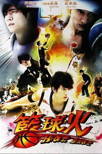 Постер сериала «Огненный баскетбол (2008)» — (2 из 4)
