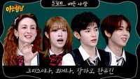 Christina Confalonieri, Choi Ye-na, And2ble (Zhang Hao, Han Yu-jin)
