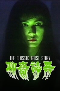 聊齋志異 (1988)