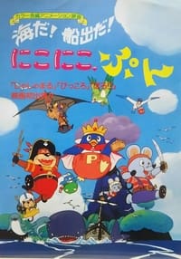 海だ！船出だ！にこにこ、ぷん (1990)