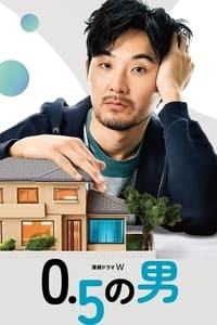 0.5の男 (2023)