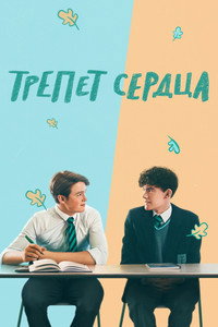 Постер сериала «Трепет сердца (2022 - 2024)» — (48 из 135)