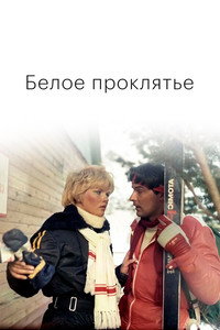Постер фильма «Белое проклятье (1987)» — (3 из 4)