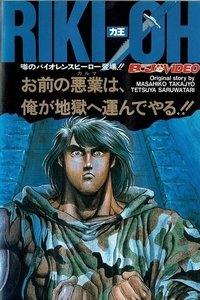 Poster de 力王 RIKI-OH