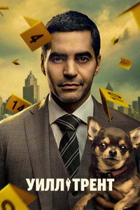 Постер сериала «Уилл Трент (2023)» — (29 из 67)