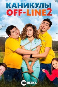 Постер фильма «Каникулы off-line 2 (2019)» — (1 из 1)