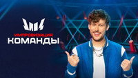 «Импровизация. Команды (2020)» — обои к сериалу #1