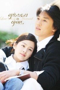 러브스토리 인 하버드 (2004)