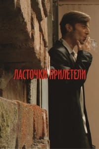 Poster de Ласточки прилетели