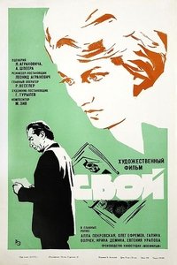 Свой (1970)