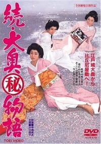 Poster de 続大奥(秘)物語