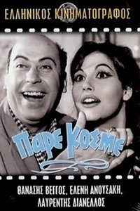 Постер фильма «Pare, kosme! (1967)» — (1 из 22)