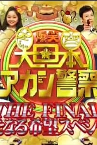 爆笑 大日本アカン警察 (2009)