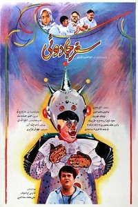 سفر جادویی (1990)