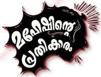 Логотип фильма «Maheshinte Prathikaaram (2016)» — (1 из 4)