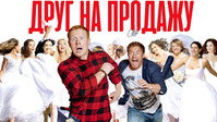 «Друг на продажу (2021)» — обои к фильму #2