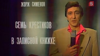 «Семь крестиков в записной книжке (1983)» — обои к фильму #1