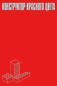 Постер фильма «Конструктор красного цвета (1993)» — (2 из 5)