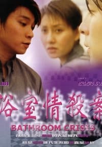 浴室情殺案 (1999)