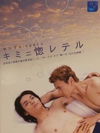 キミニ惚レテル (2002)