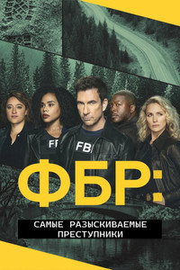Постер сериала «ФБР: Самые разыскиваемые преступники (2020-2025)» — (31 из 71)