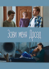 Постер фильма «Зови меня Дрозд (2020)» — (2 из 4)