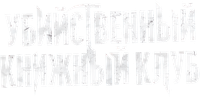 Логотип фильма «Убийственный книжный клуб (2023)» — (2 из 17)