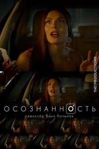 Осознанность (2018)