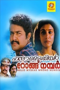 ഹലോ മൈഡിയർ റോംഗ് നമ്പർ (1986)