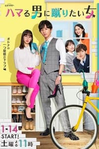 ハマる男に蹴りたい女 (2023)