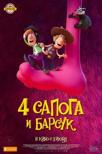 Постер мультфильма «4 сапога и барсук (2020)» — (3 из 5)