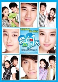 爱在那一天 (2012)