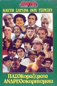 Πασοκομαζέματα Ανδρεοσκορπίσματα (1988)