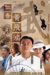 仁者黄飞鸿 (2008)