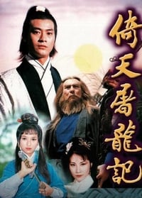 倚天屠龍記 (1978)