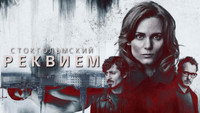 «Стокгольмский реквием (2018)» — обои к сериалу #6