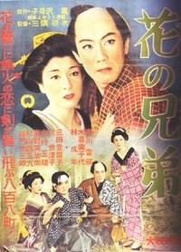 花の兄弟 (1961)