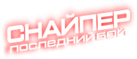Логотип фильма «Снайпер: Последняя битва (2025)» — (4 из 20)