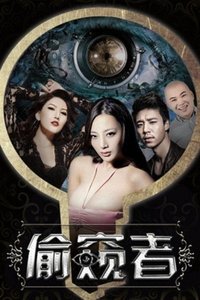 偷窺者 (2016)