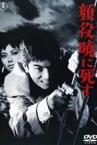 顔役暁に死す (1961)