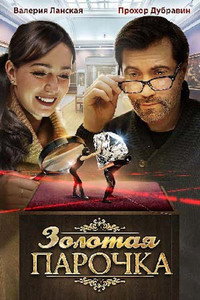 Постер фильма «Золотая парочка (2017)» — (1 из 2)